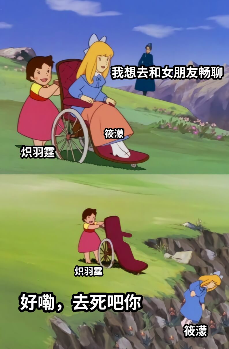 我想去和女朋友畅聊好嘞，去死吧你炽羽霆炽羽霆筱濛筱濛