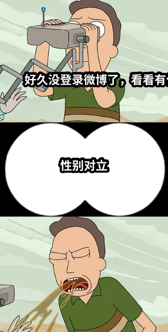 好久没登录微博了，看看有什么好玩的性别对立