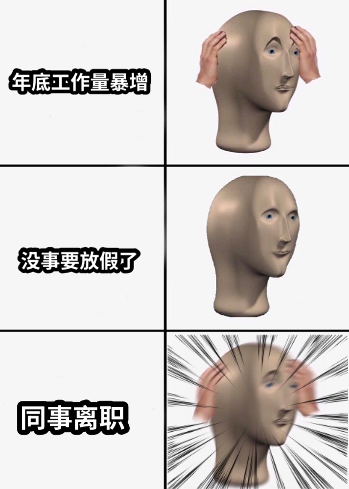 年底工作量暴增没事要放假了同事离职