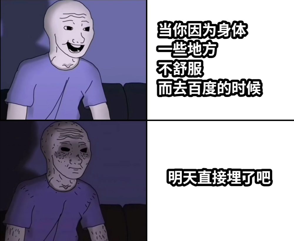 当你因为身体一些地方不舒服而去百度的时候明天直接埋了吧