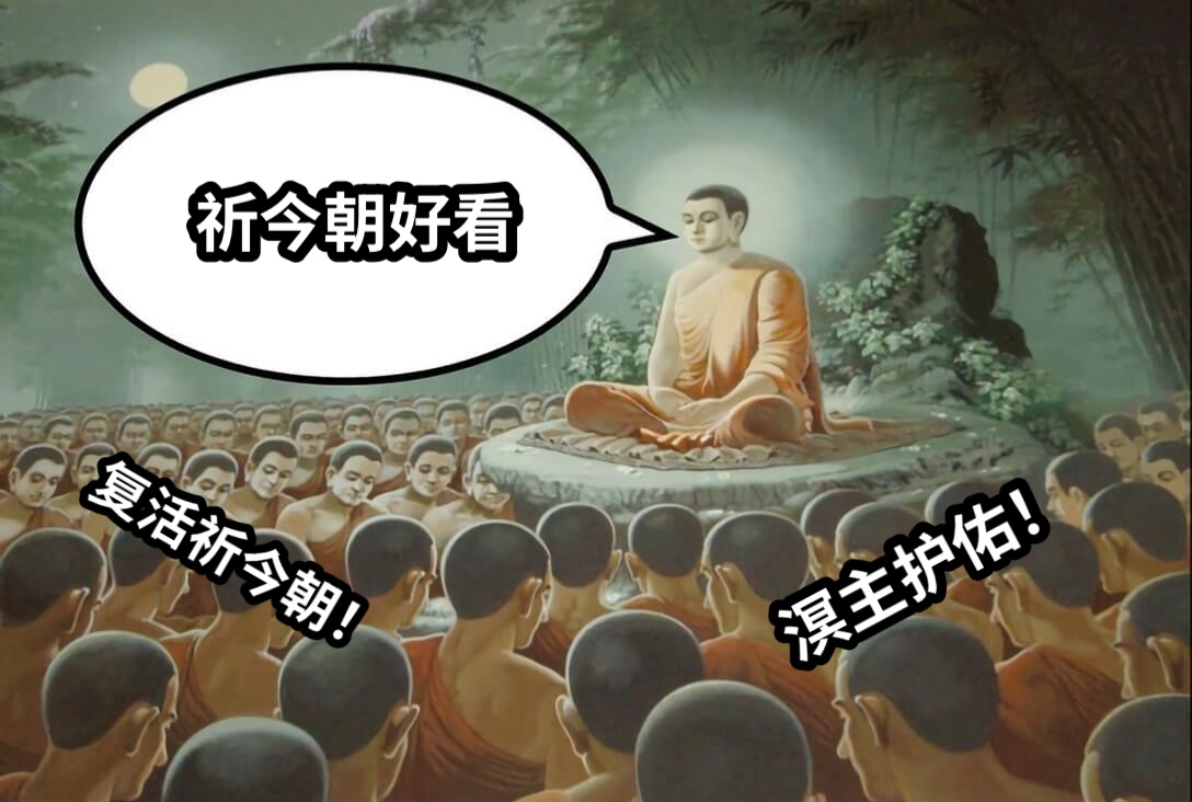 祈今朝好看溟主护佑！复活祈今朝！