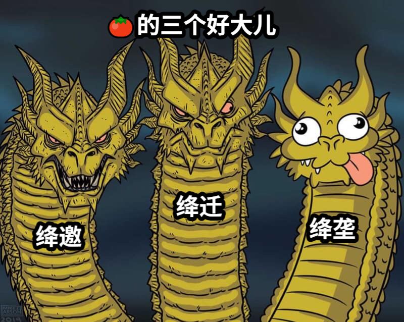 绛邀绛迁绛垄🍅的三个好大儿