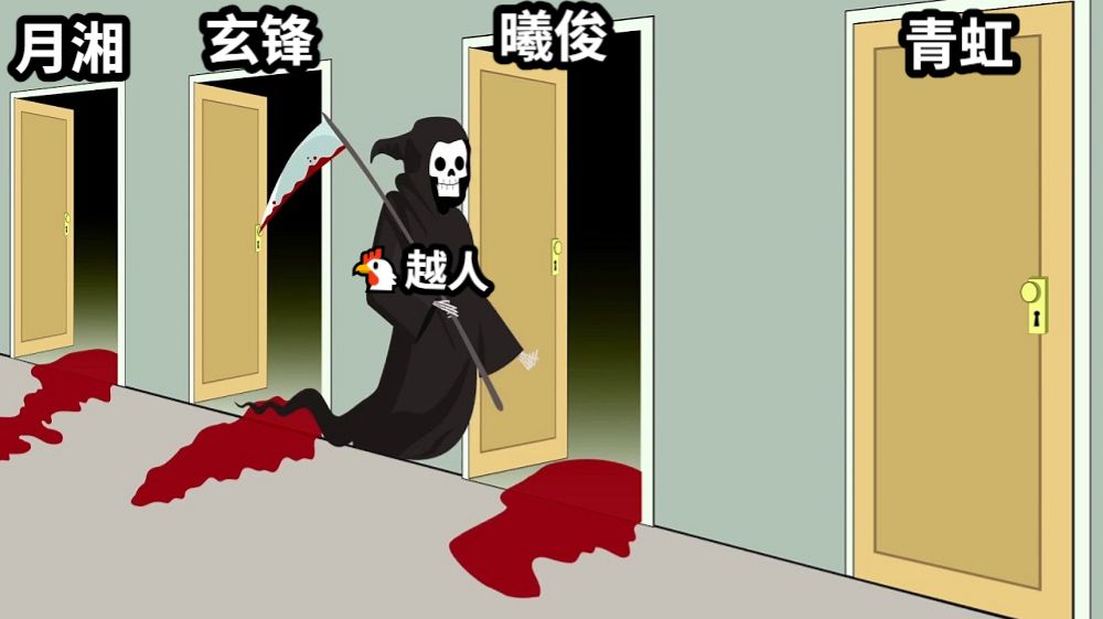 🐔越人玄锋曦俊月湘青虹