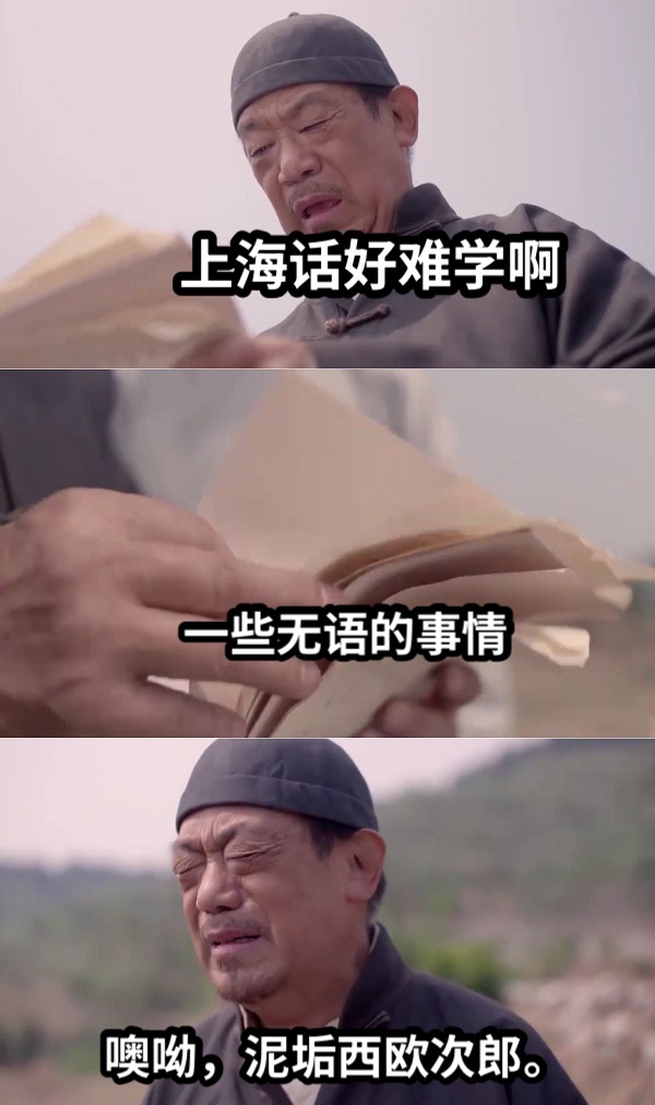 上海话好难学啊一些无语的事情噢呦，泥垢西欧次郎。