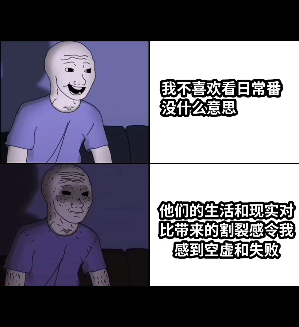 我不喜欢看日常番没什么意思他们的生活和现实对比带来的割裂感令我感到空虚和失败