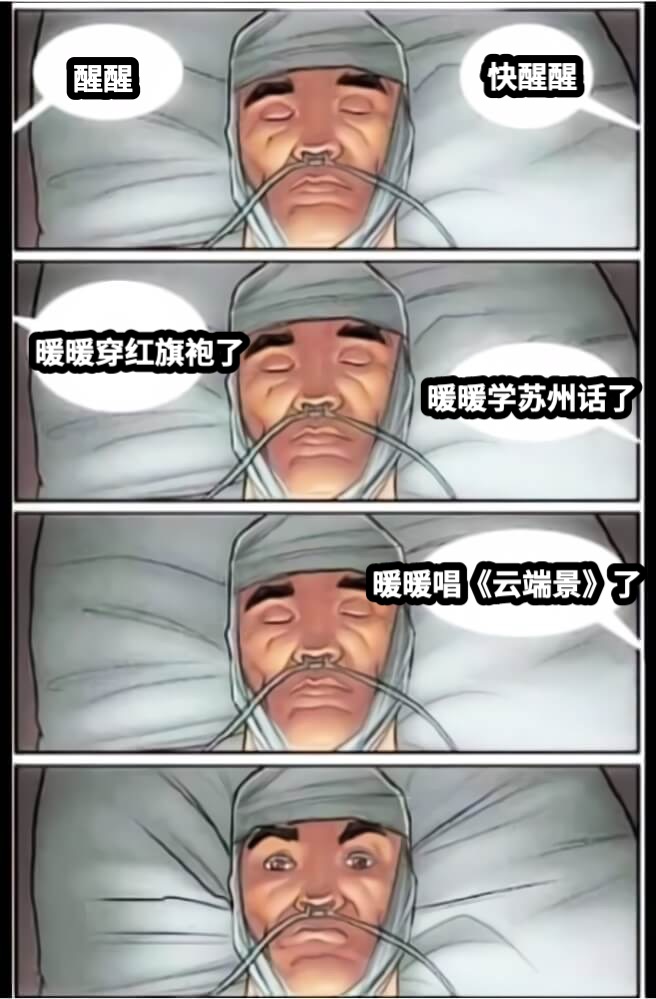 醒醒快醒醒暖暖穿红旗袍了暖暖学苏州话了暖暖唱《云端景》了
