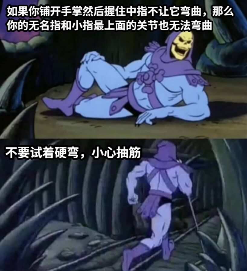 如果你铺开手掌然后握住中指不让它弯曲，那么你的无名指和小指最上面的关节也无法弯曲不要试着硬弯，小心抽筋