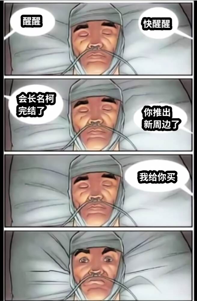 醒醒快醒醒会长名柯完结了你推出新周边了我给你买
