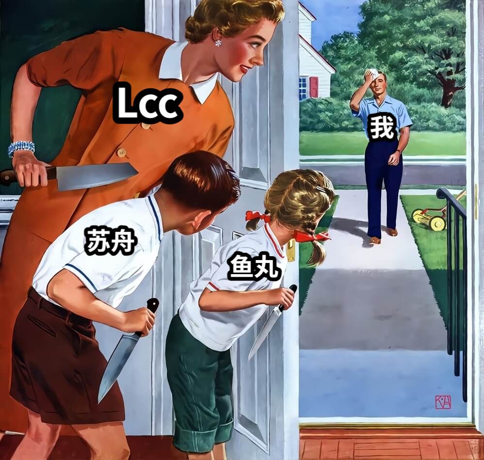 Lcc苏舟鱼丸我