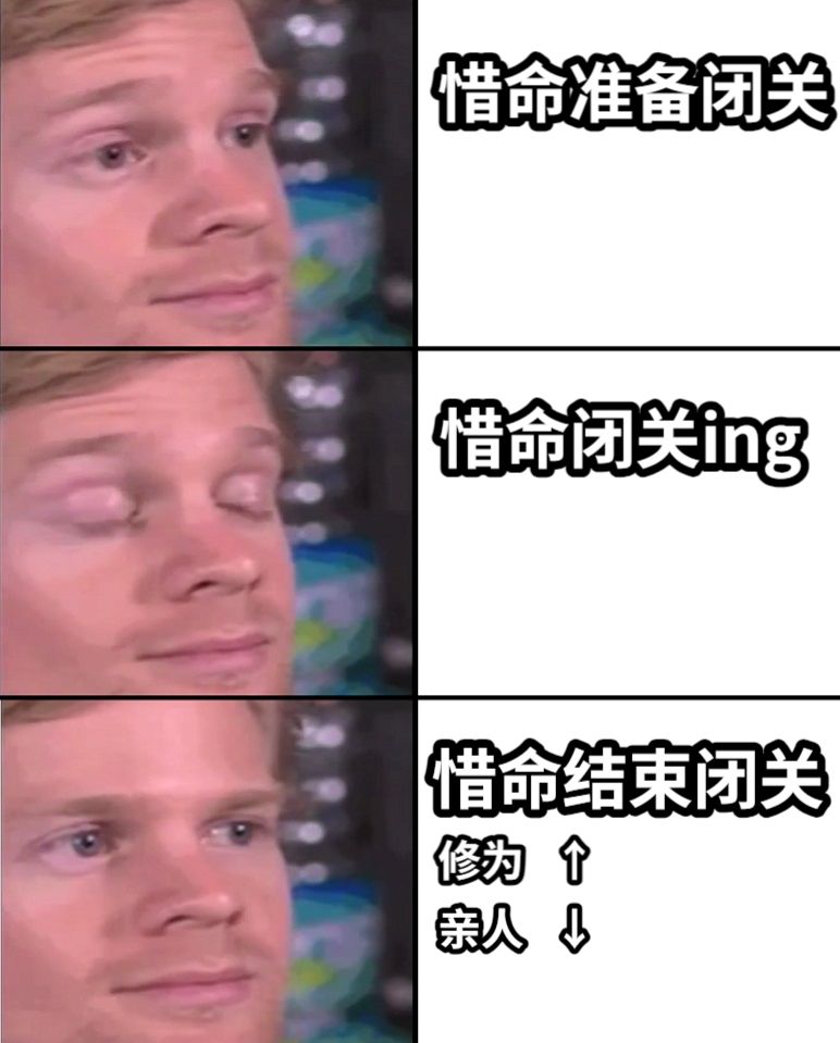 惜命准备闭关惜命闭关ing惜命结束闭关修为   ↑亲人   ↓