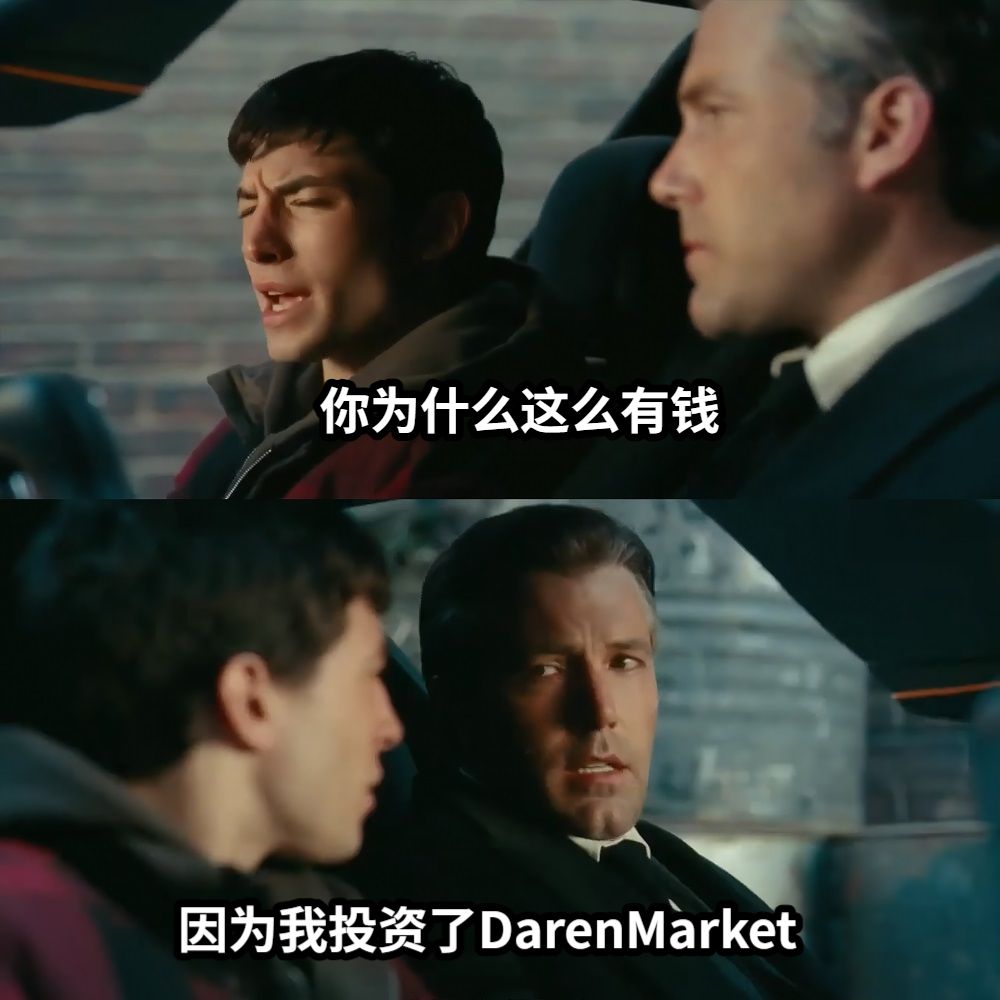 你为什么这么有钱因为我投资了DarenMarket