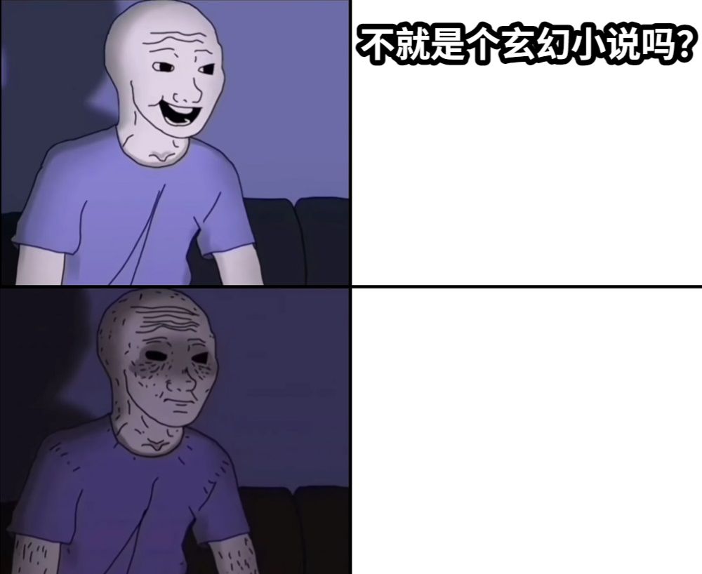 不就是个玄幻小说吗？
