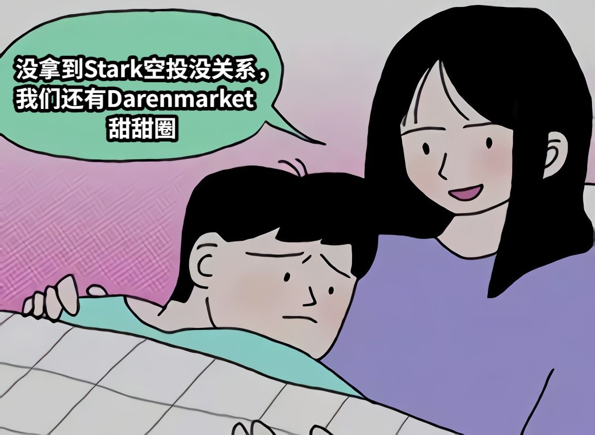 没拿到Stark空投没关系，我们还有Darenmarket                  甜甜圈