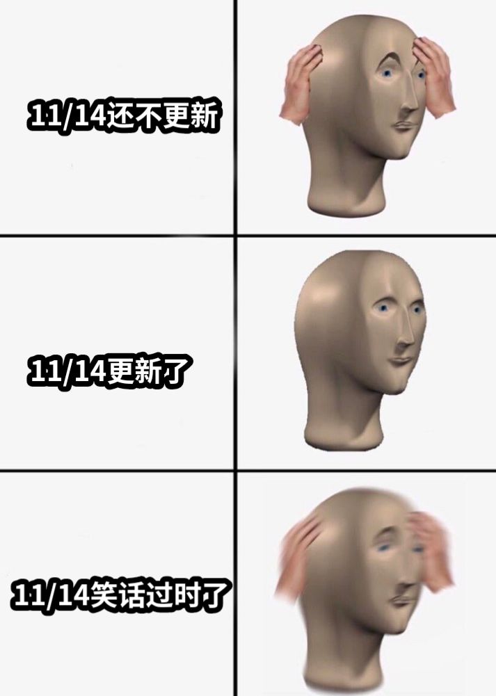 11/14还不更新11/14更新了11/14笑话过时了