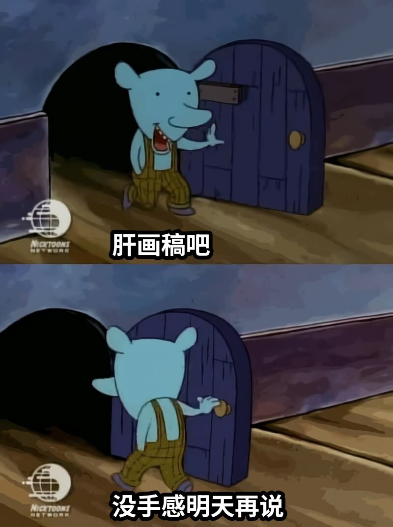 肝画稿吧没手感明天再说