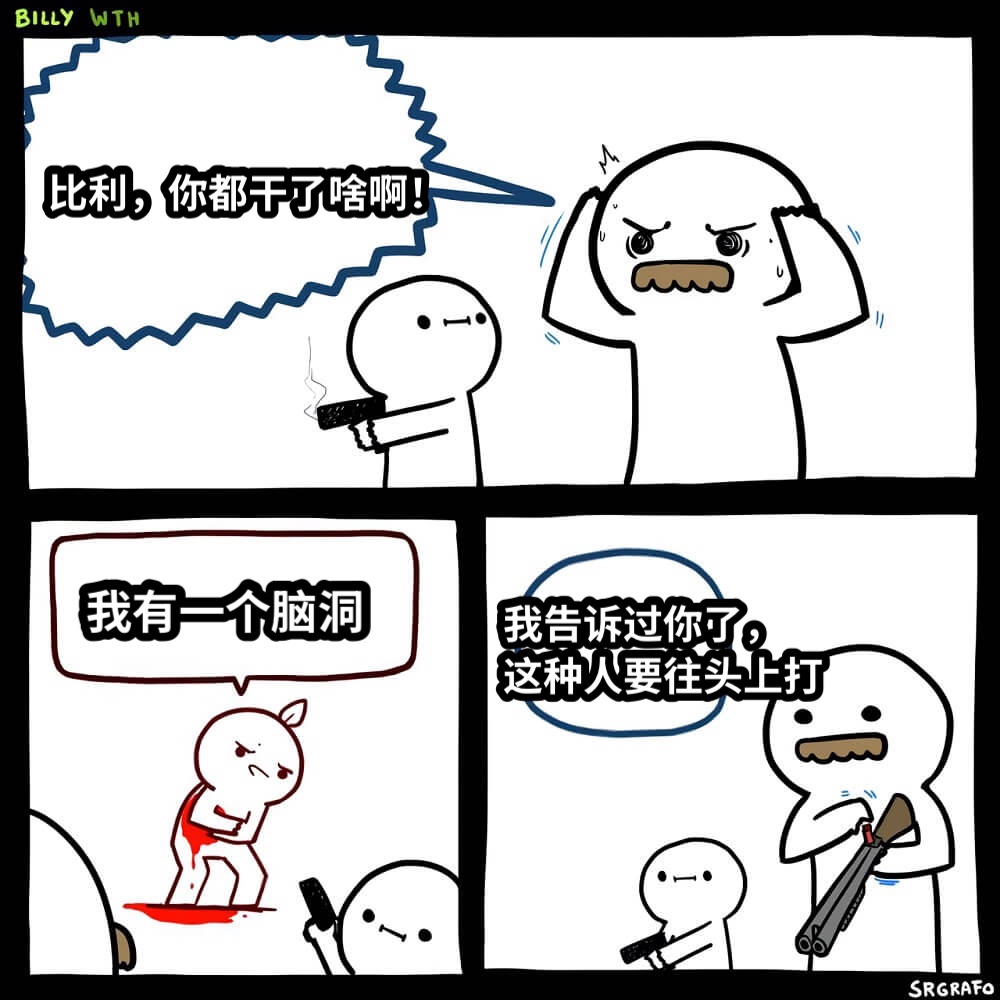 比利，你都干了啥啊！我有一个脑洞我告诉过你了，这种人要往头上打