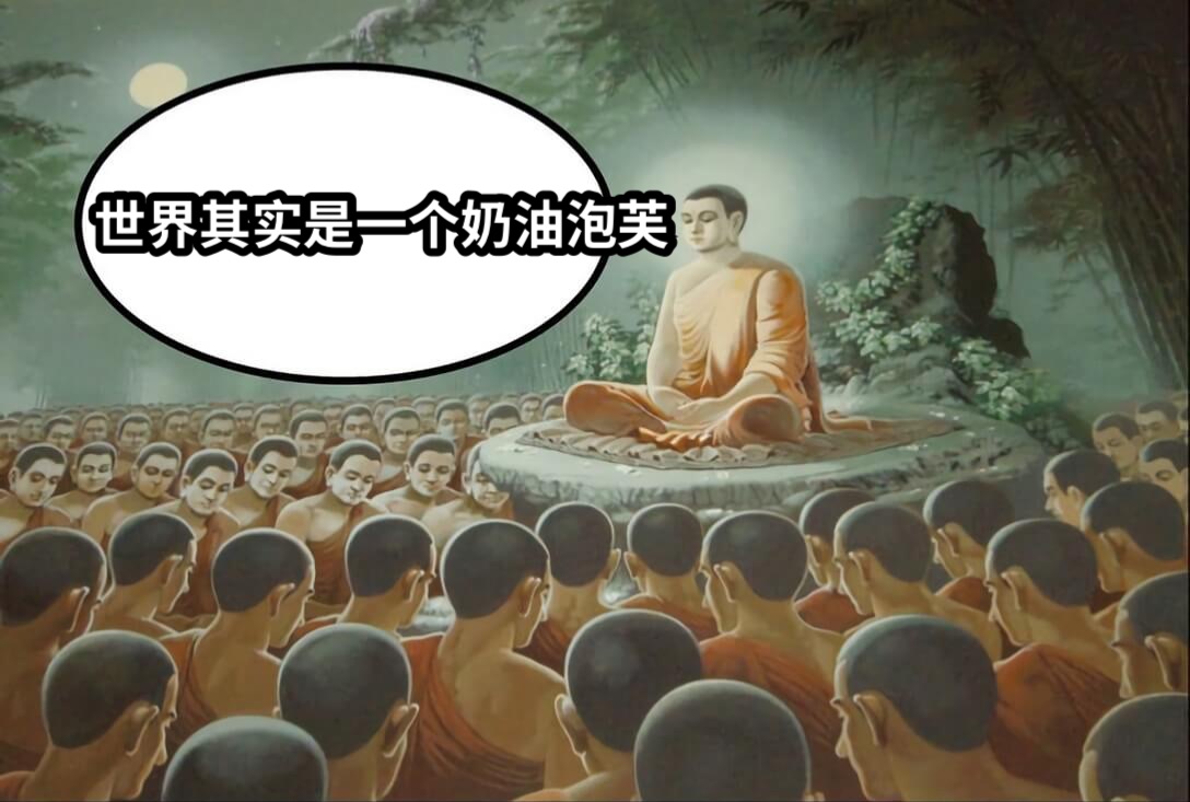 世界其实是一个奶油泡芙