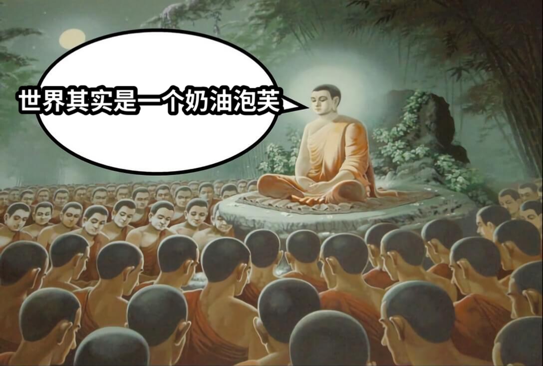 世界其实是一个奶油泡芙