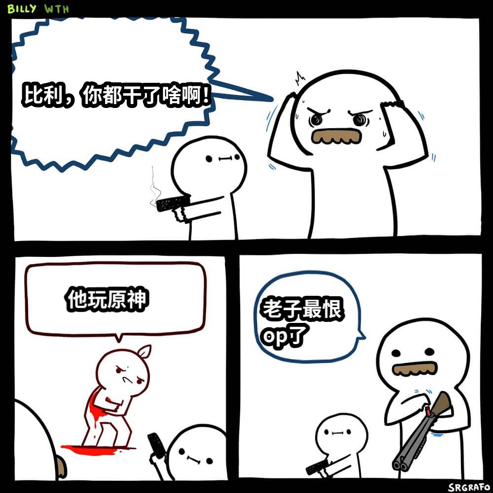 比利，你都干了啥啊！他玩原神老子最恨op了