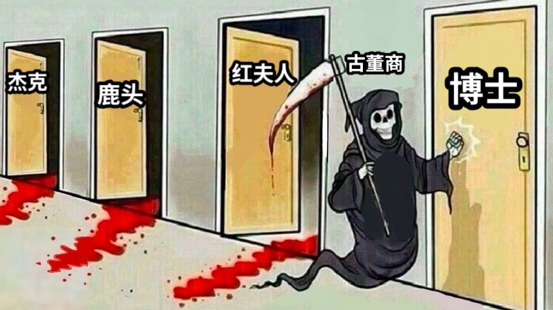 古董商杰克鹿头红夫人博士