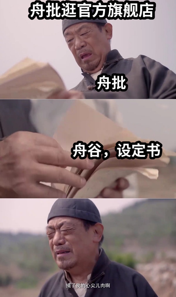舟批逛官方旗舰店舟谷，设定书舟批