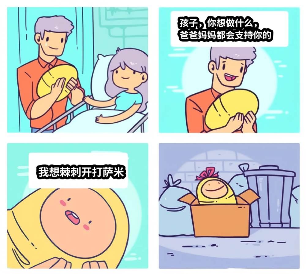 孩子，你想做什么，爸爸妈妈都会支持你的我想棘刺开打萨米