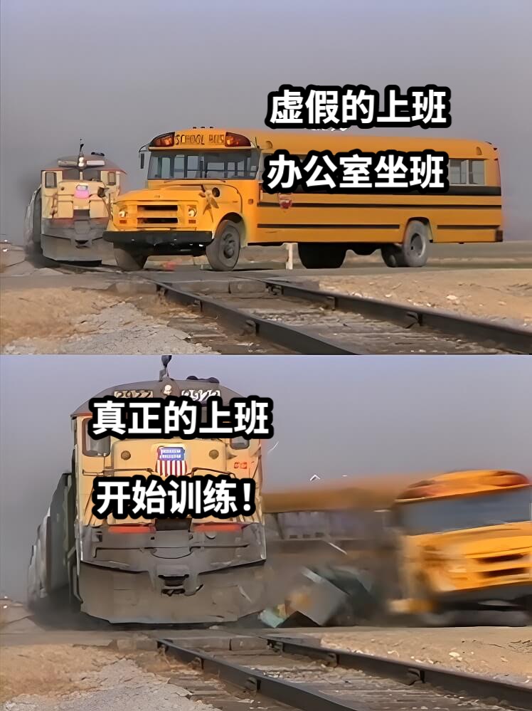 虚假的上班真正的上班办公室坐班开始训练！