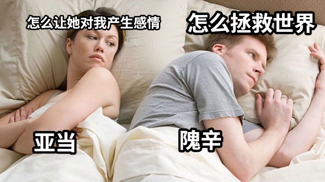 亚当隗辛怎么让她对我产生感情怎么拯救世界