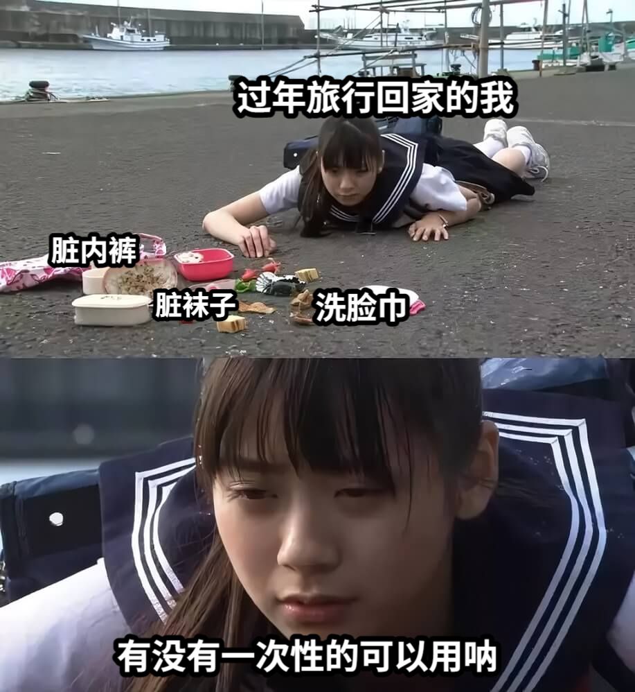 过年旅行回家的我脏内裤脏袜子洗脸巾有没有一次性的可以用呐