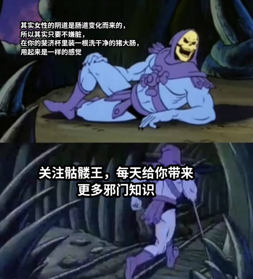 其实女性的阴道是肠道变化而来的，所以其实只要不嫌脏，在你的斐济杯里装一根洗干净的猪大肠，用起来是一样的感觉关注骷髅王，每天给你带来更多邪门知识