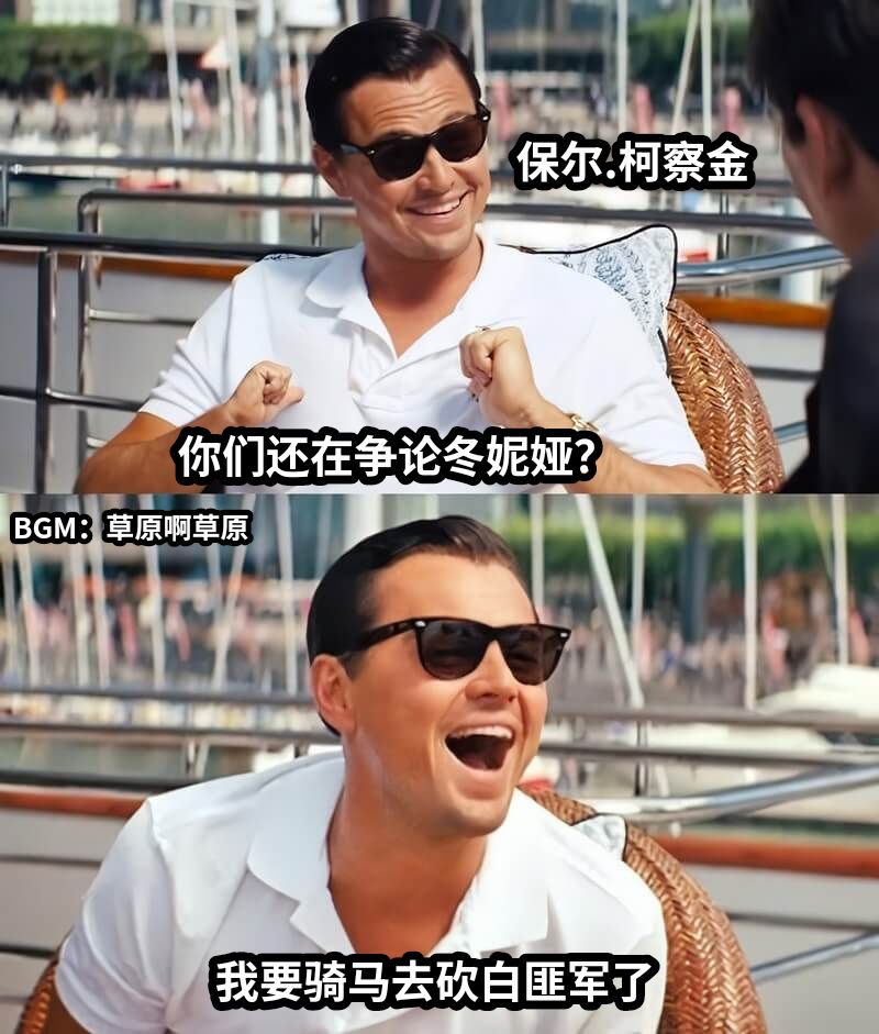 你们还在争论冬妮娅？我要骑马去砍白匪军了BGM：草原啊草原保尔.柯察金