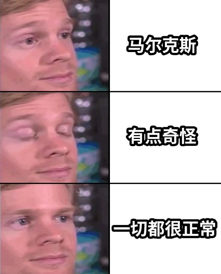 马尔克斯有点奇怪一切都很正常