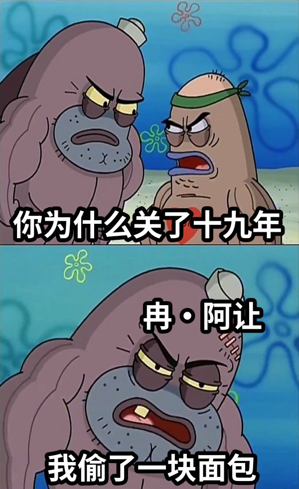 你为什么关了十九年我偷了一块面包冉·阿让