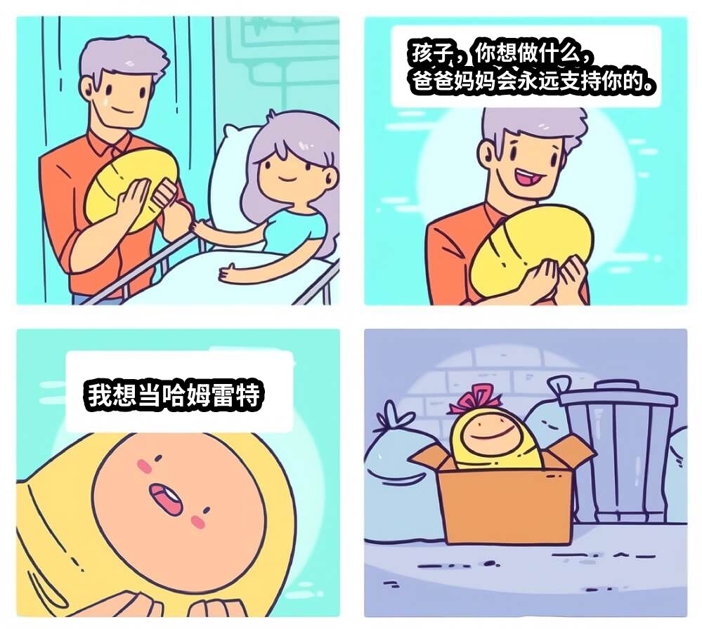 孩子，你想做什么，爸爸妈妈会永远支持你的。我想当哈姆雷特