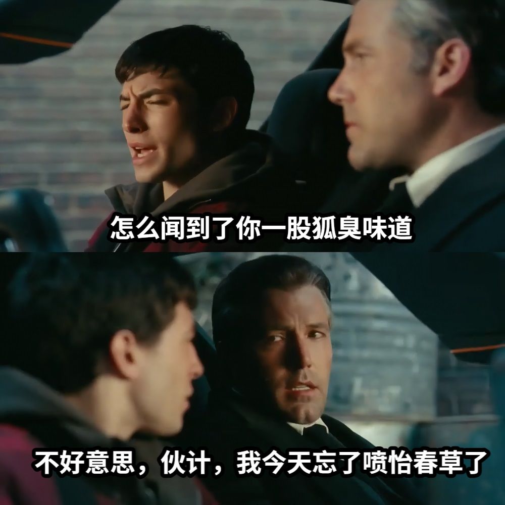 怎么闻到了你一股狐臭味道不好意思，伙计，我今天忘了喷怡春草了