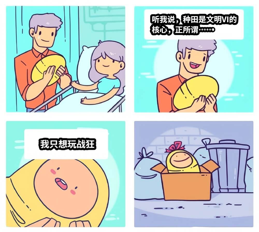 听我说，种田是文明VI的核心，正所谓……我只想玩战狂