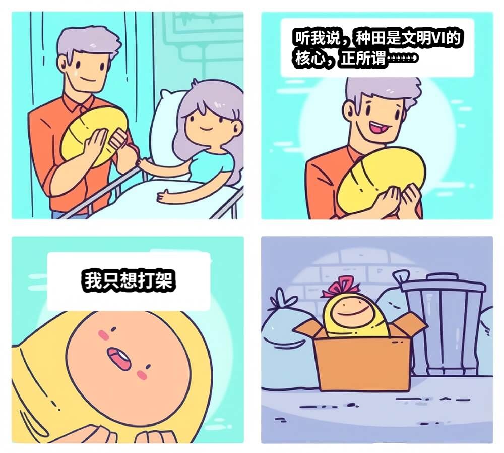 听我说，种田是文明VI的核心，正所谓……我只想打架
