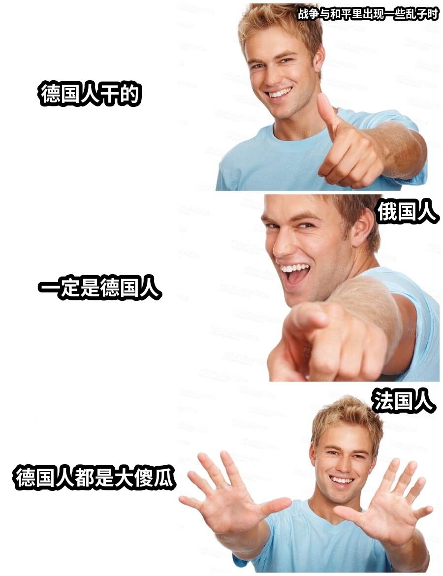 德国人干的一定是德国人德国人都是大傻瓜战争与和平里出现一些乱子时俄国人法国人