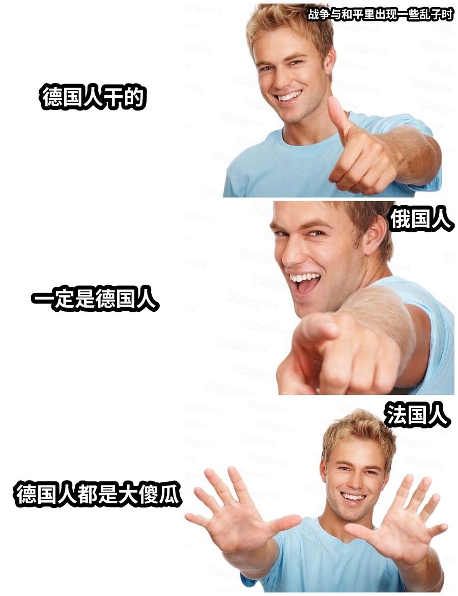 德国人干的一定是德国人德国人都是大傻瓜战争与和平里出现一些乱子时俄国人法国人