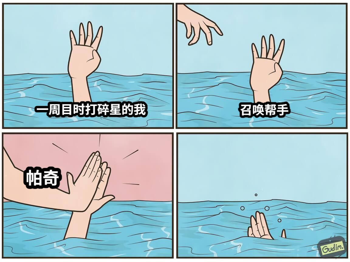 一周目时打碎星的我召唤帮手帕奇