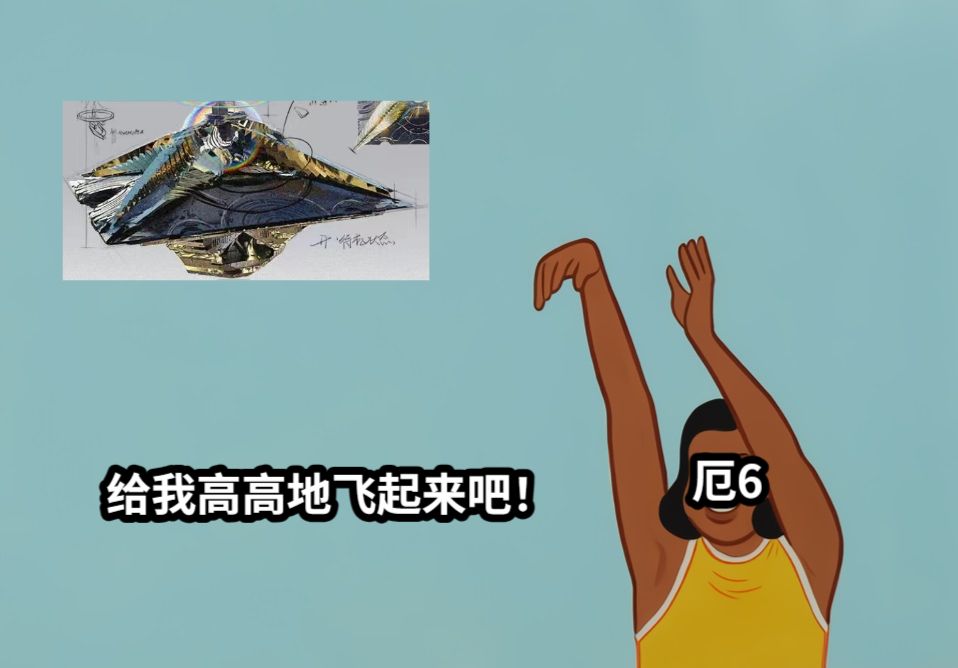 厄6给我高高地飞起来吧！