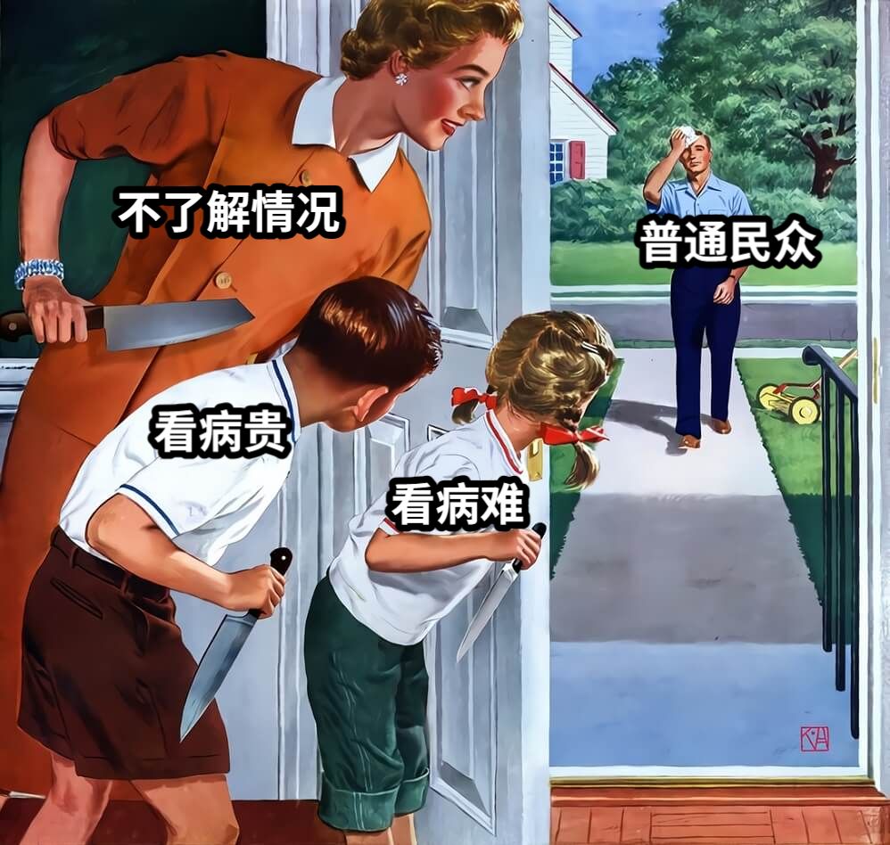 普通民众看病难看病贵不了解情况