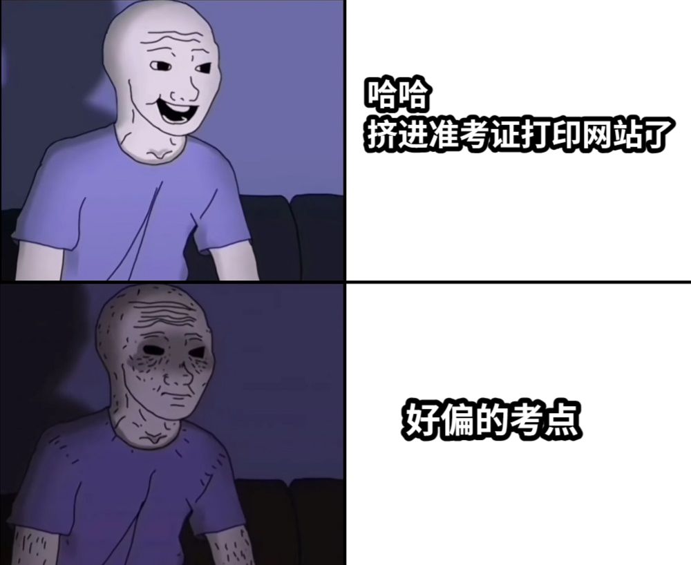 哈哈挤进准考证打印网站了好偏的考点