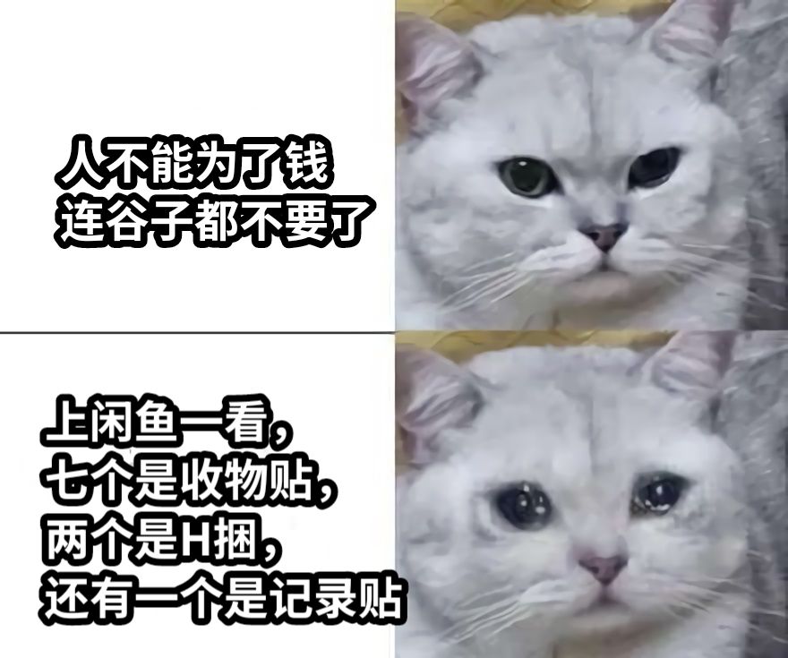 人不能为了钱连谷子都不要了上闲鱼一看，七个是收物贴，两个是H捆，还有一个是记录贴
