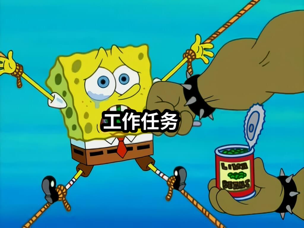工作任务