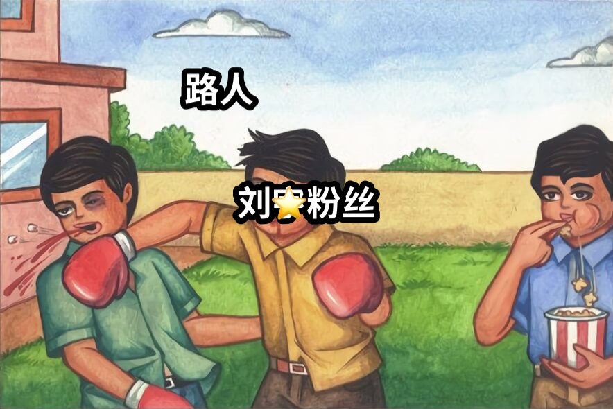 路人刘宇粉丝⭐️粉
