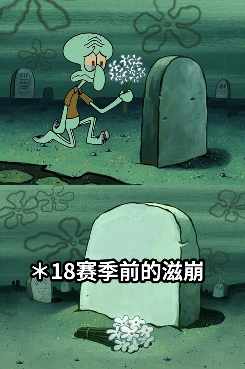 ＊18赛季前的滋崩