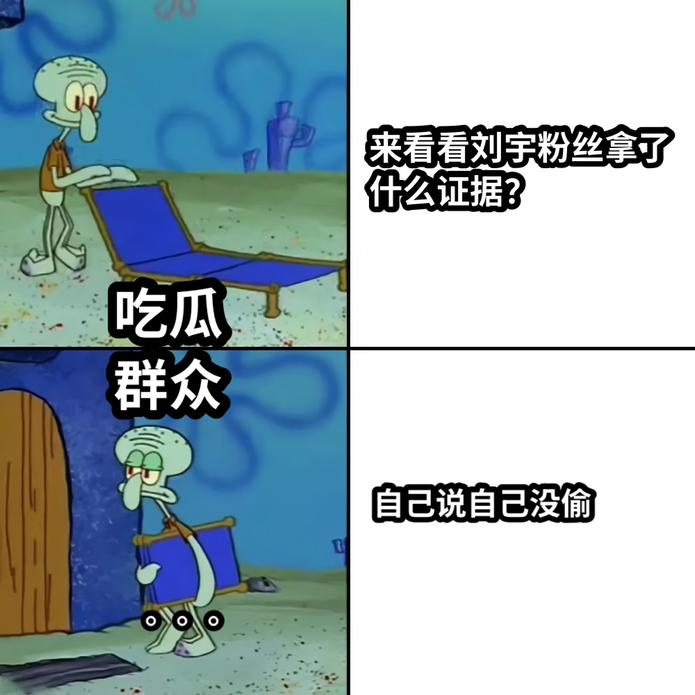 来看看刘宇粉丝拿了什么证据？自己说自己没偷吃瓜群众。。。