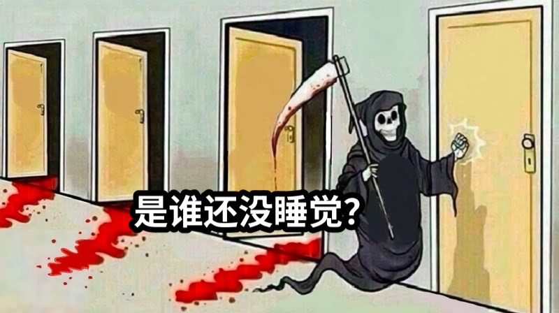 是谁还没睡觉？