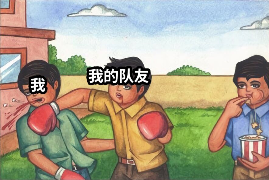 我的队友我